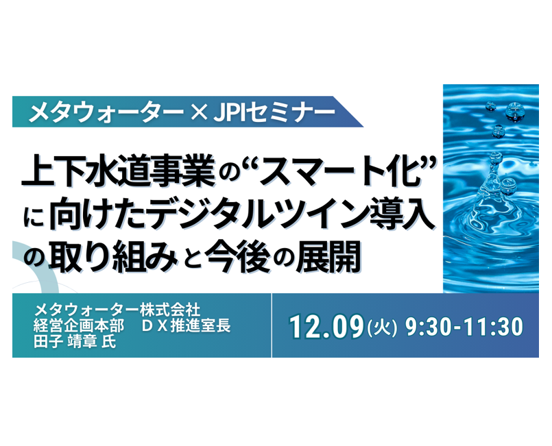 上下水道のスマート化